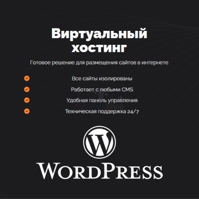 Хостинг для Wordpress (Вордпресс) быстрый и недорогой - купить в Верхнем Учкулане