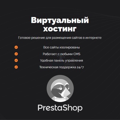 Хостинг для Prestashop быстрый и недорогой - купить в Верхнем Учкулане