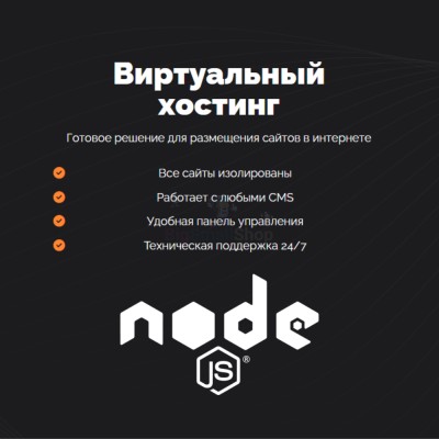 Хостинг для NodeJS быстрый и недорогой - купить в Верхнем Учкулане