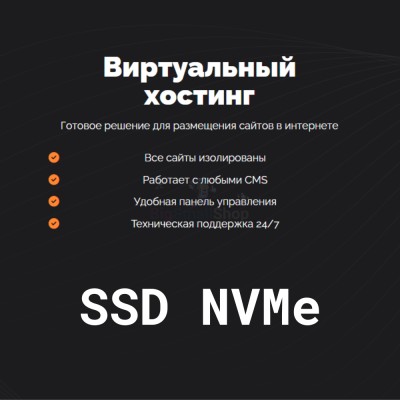 SSD NVMe хостинг быстрый и недорогой - купить в Верхнем Учкулане